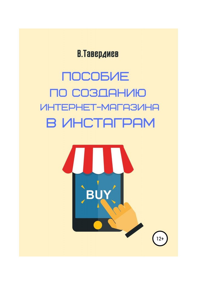 Книга Посібник із створення інтернет-магазину в Инстаграм