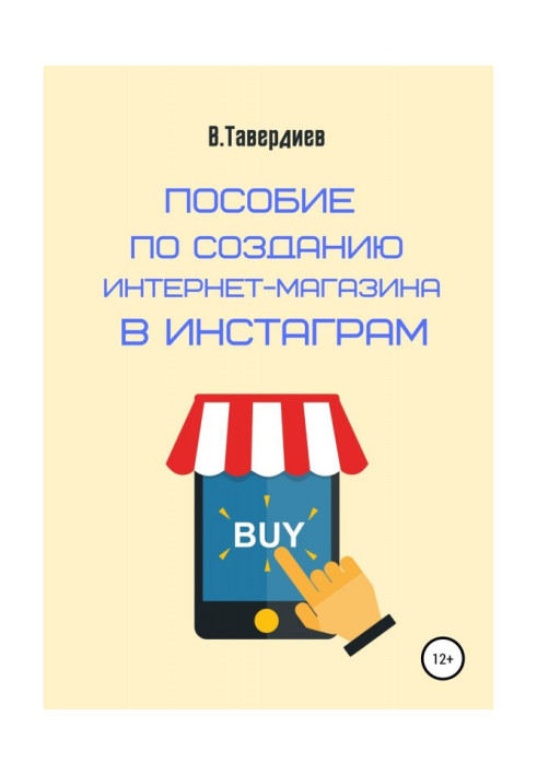 Книга Посібник із створення інтернет-магазину в Инстаграм