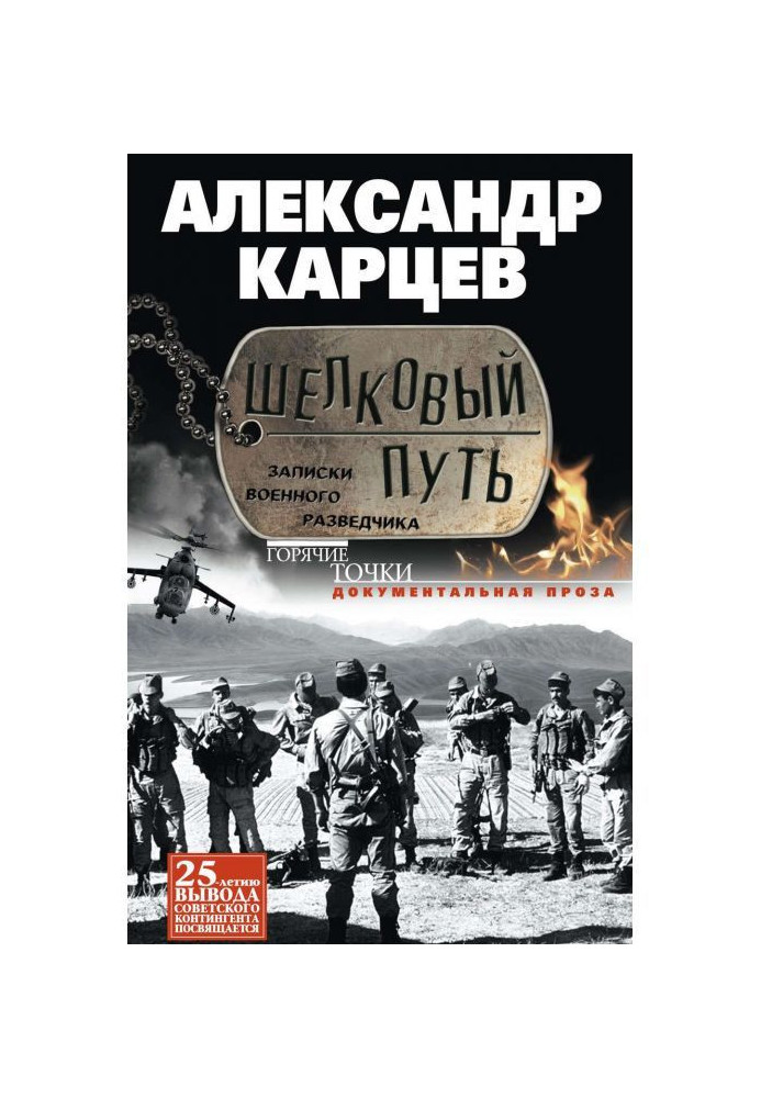 Book Silk way. Messages of military secret service agent