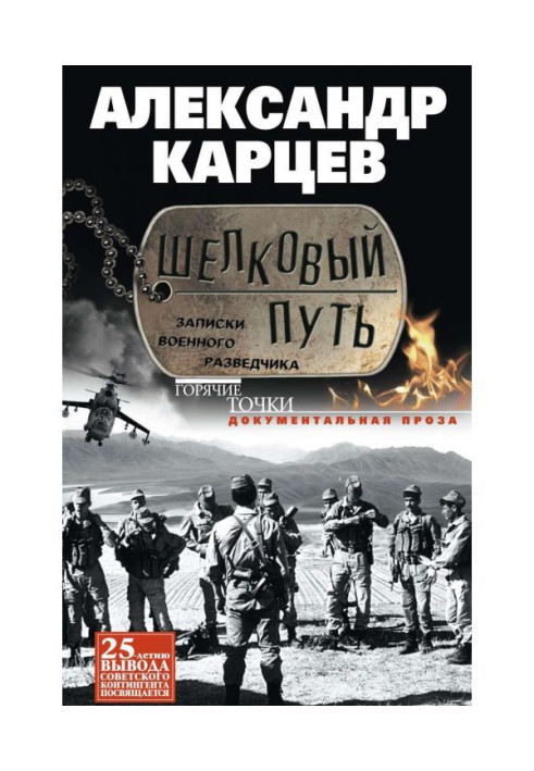Book Silk way. Messages of military secret service agent
