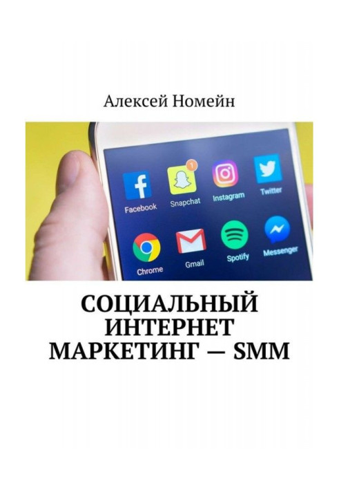 Книга Соціальний інтернет маркетинг – SMM