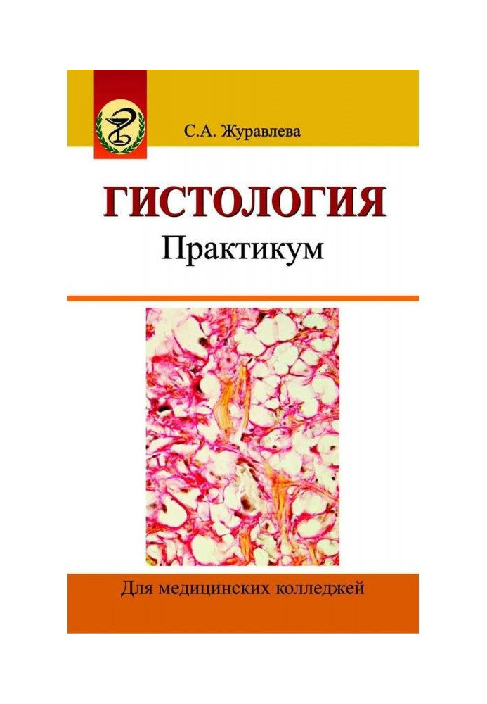 Книга Гістологія. Практикум