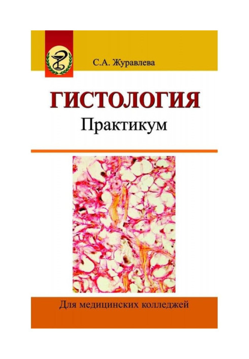 Book Histology. Practical work