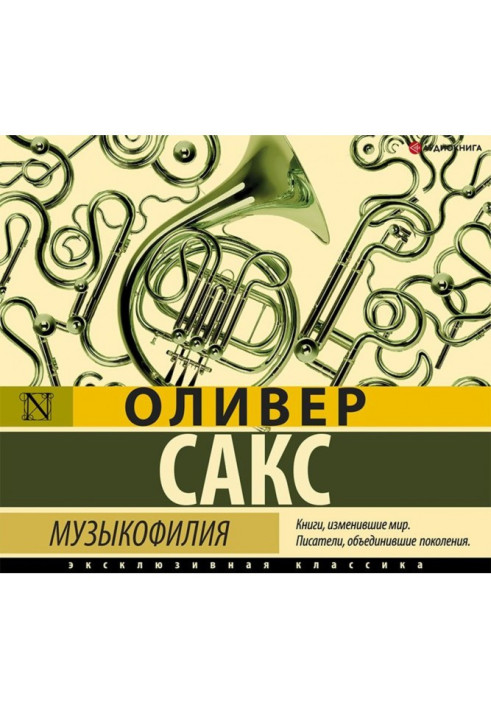 Книга Музыкофилия