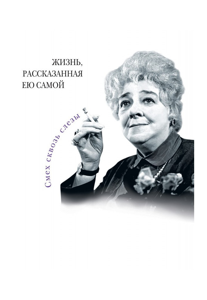 Книга Фаина Раневская. Життя, розказане нею самою