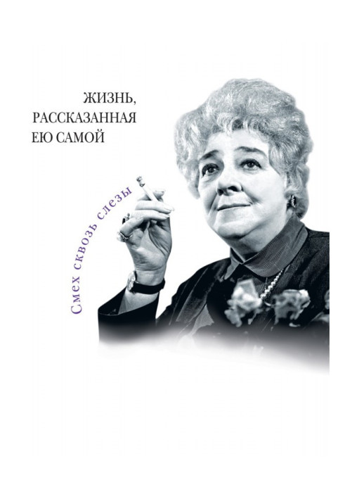 Книга Фаина Раневская. Життя, розказане нею самою