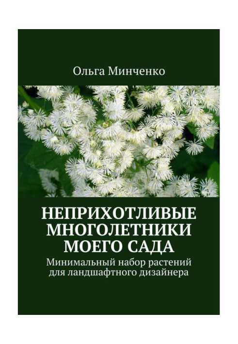 Книга Невибагливі багаторічники мого саду. Мінімальний набір рослин для ландшафтного дизайнера