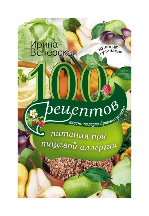 Книга 100 рецептов питания при пищевой аллергии. Вкусно, полезно, душевно, целебно