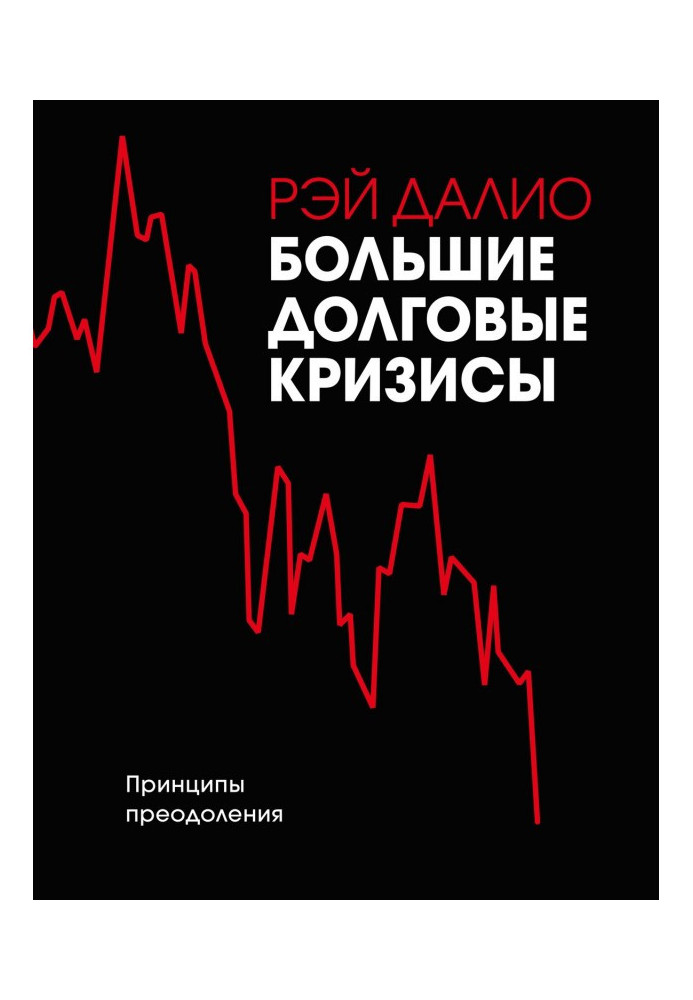 Book Large promissory crises. Principles of overcoming