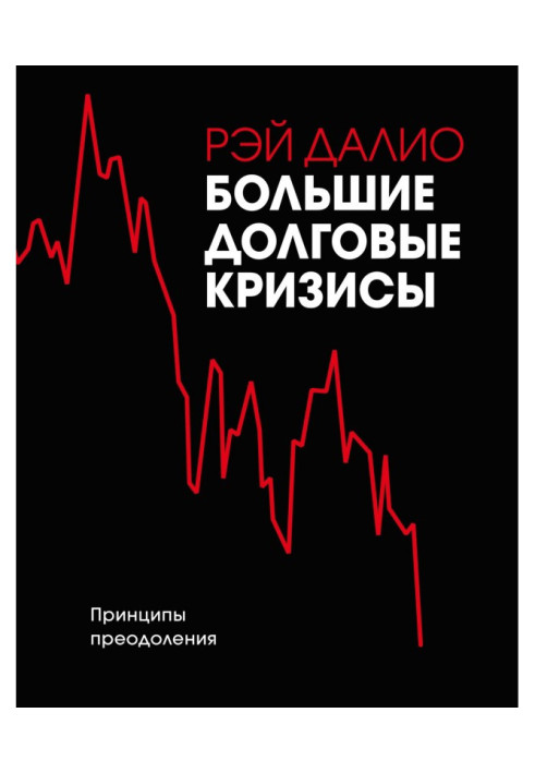 Book Large promissory crises. Principles of overcoming