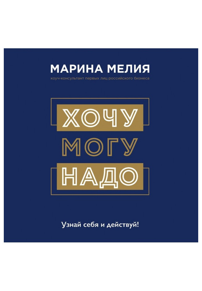 Книга Хочу - Mогу - Потрібно. Упізнай себе і дій!