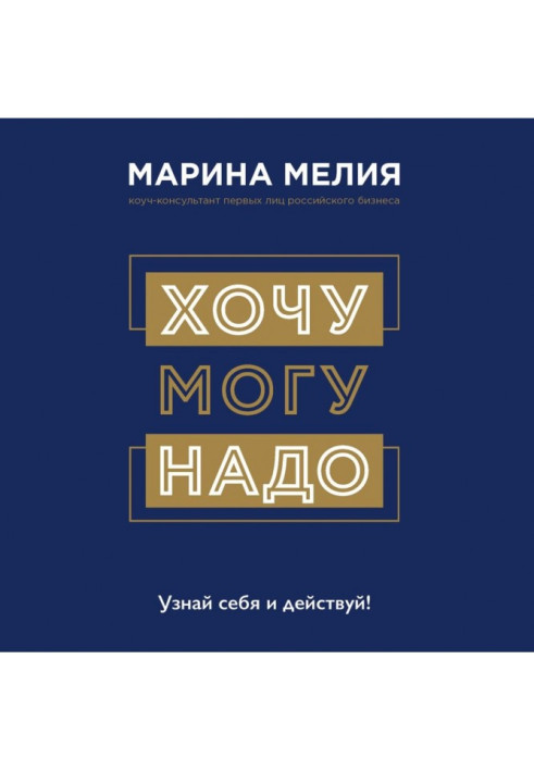 Книга Хочу - Mогу - Потрібно. Упізнай себе і дій!