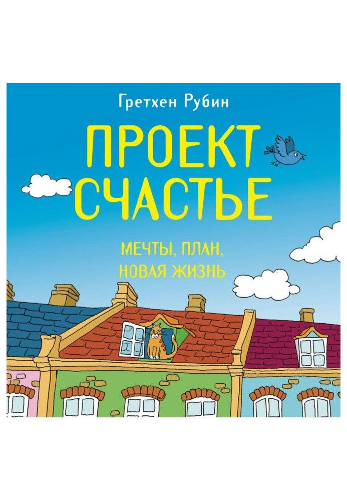 Книга Проект Щастя. Мрії. План. Нове життя
