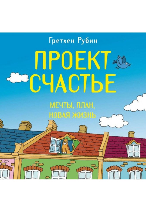 Книга Проект Щастя. Мрії. План. Нове життя