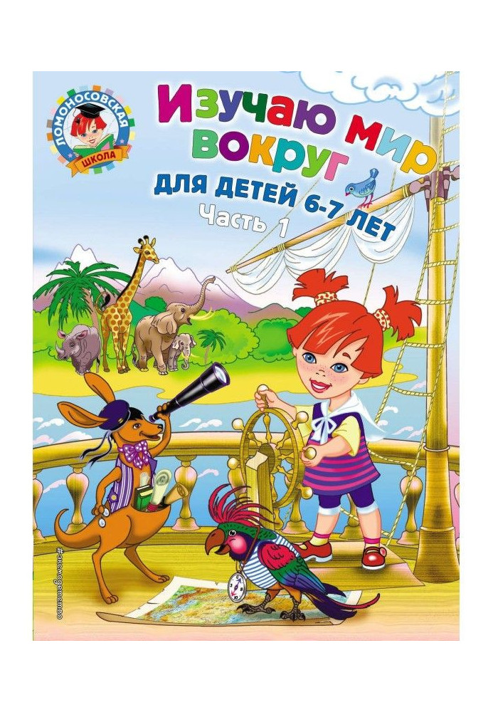 Book I study the world around. For children 6-7 years old. Part 1