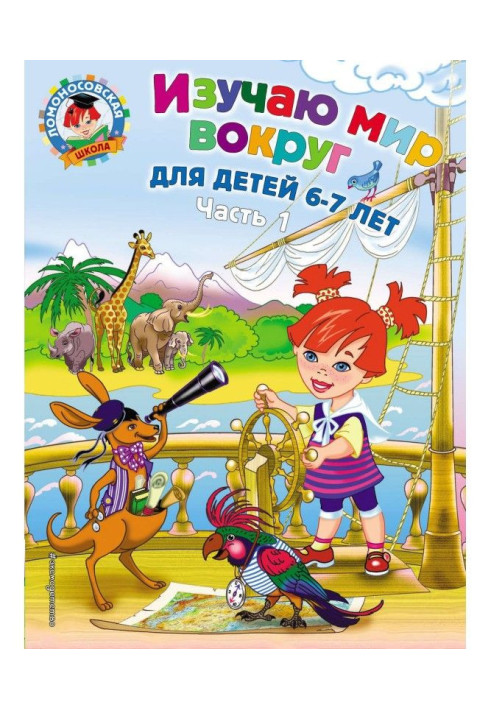 Book I study the world around. For children 6-7 years old. Part 1