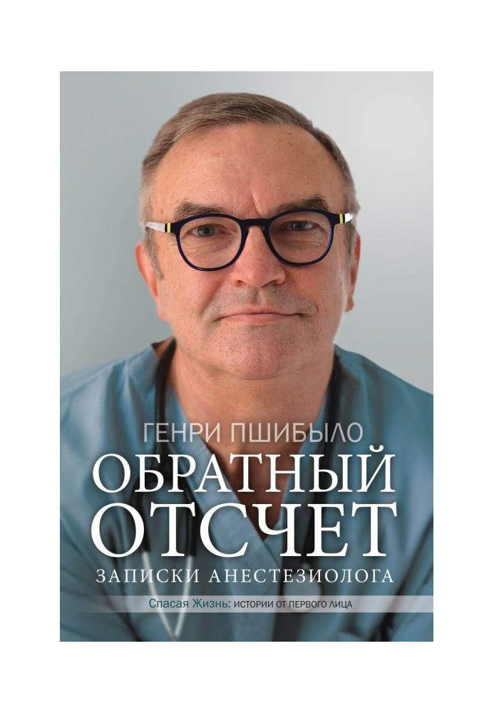 Книга Обратный отсчет. Записки анестезиолога