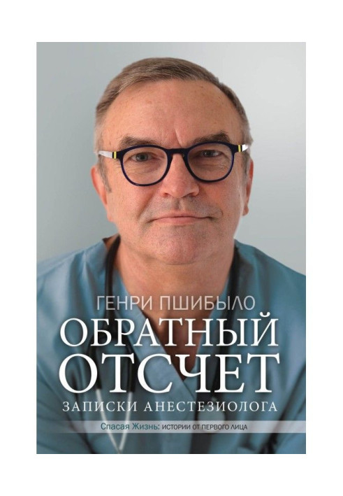 Книга Обратный отсчет. Записки анестезиолога