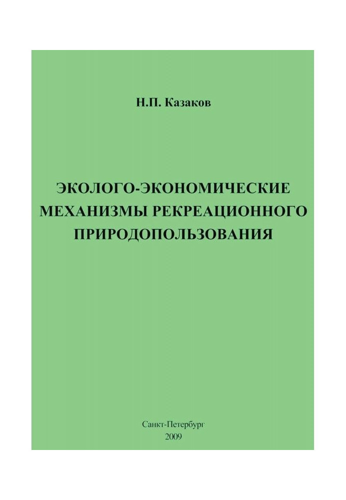 Книга Эколого-экономические механизмы рекреационного природопользования
