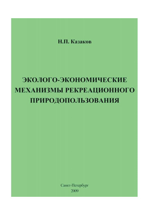Книга Эколого-экономические механизмы рекреационного природопользования