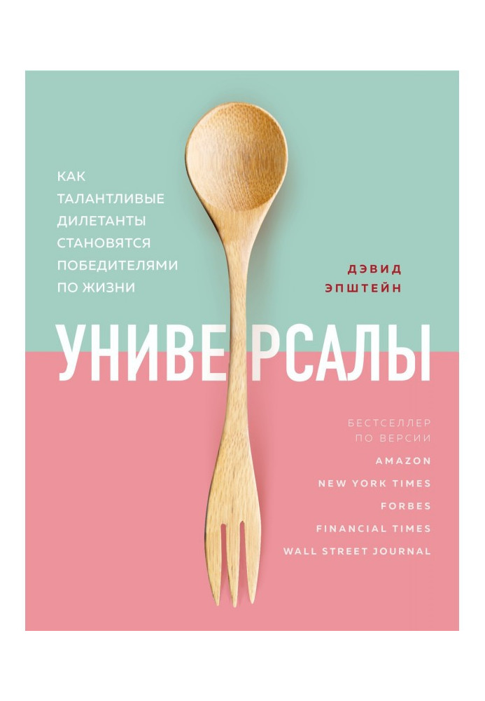 Книга Универсалы. Как талантливые дилетанты становятся победителями по жизни