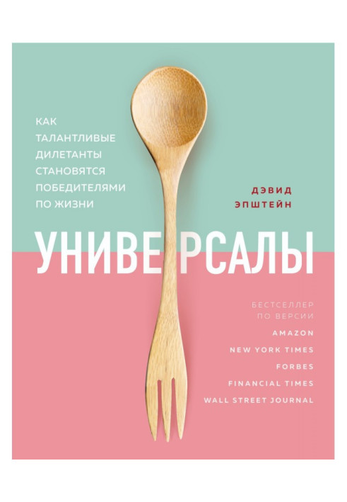 Книга Универсалы. Как талантливые дилетанты становятся победителями по жизни