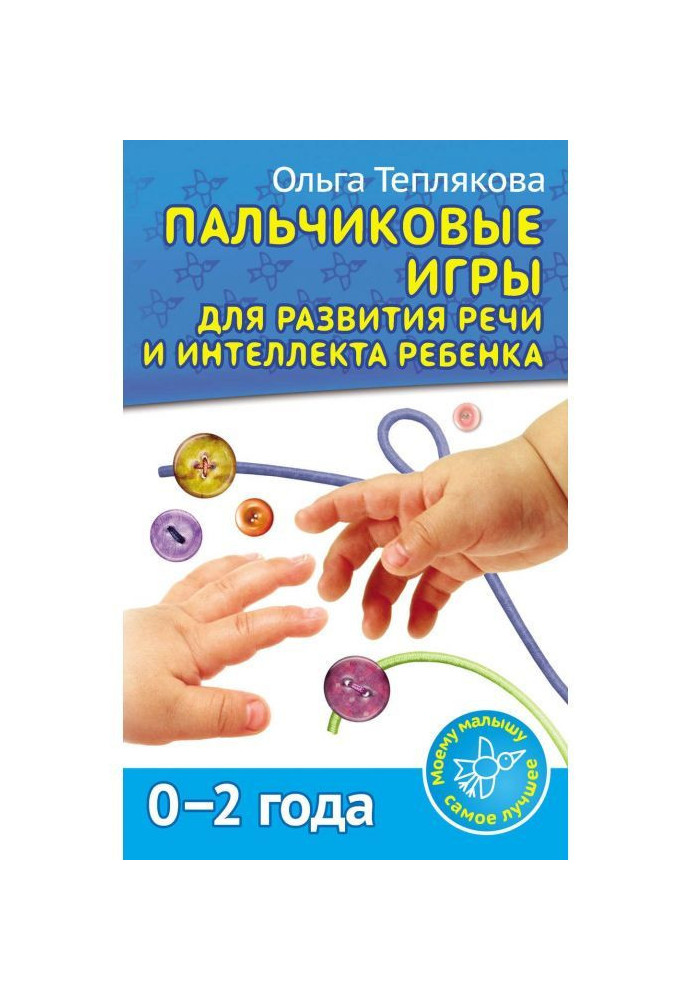 Book Finger games for the development of speech and intelligence of the child. 0-2 years