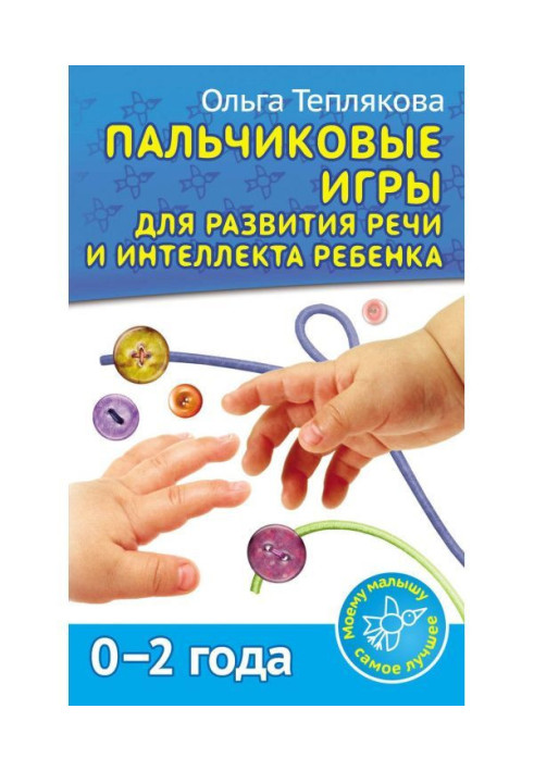 Book Finger games for the development of speech and intelligence of the child. 0-2 years