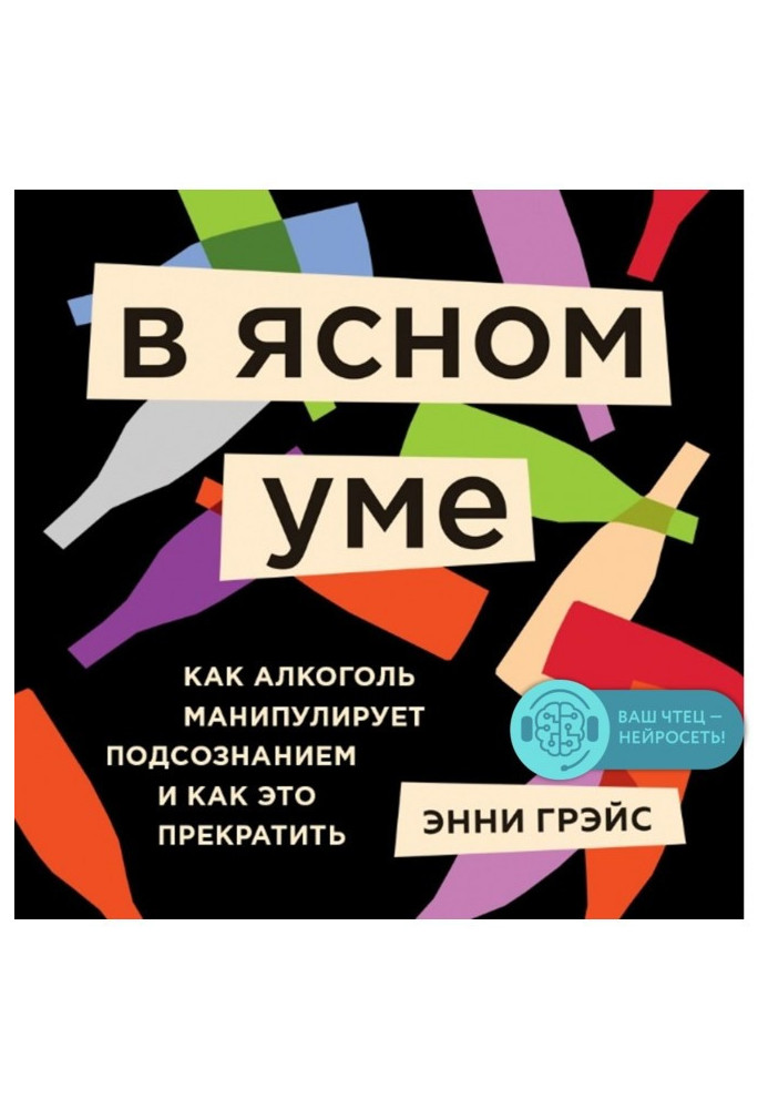 Книга В ясном уме. Вся правда про алкоголь