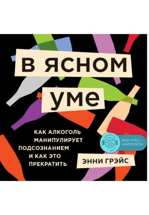 Book In a clear mind. All true about an alcohol