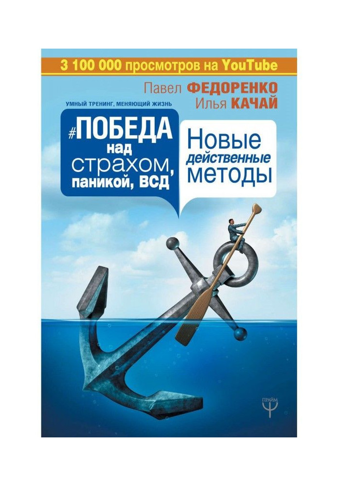 Книга Победа над страхом, паникой и ВСД. Новые действенные методы