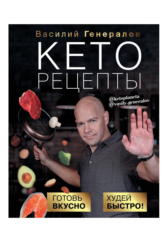 Книга Кеторецепты. Готовь вкусно, худей быстро!