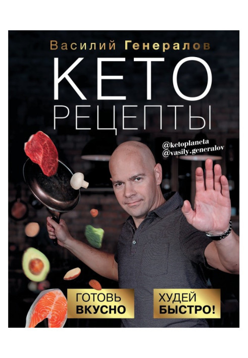 Книга Кеторецепты. Готовь вкусно, худей быстро!