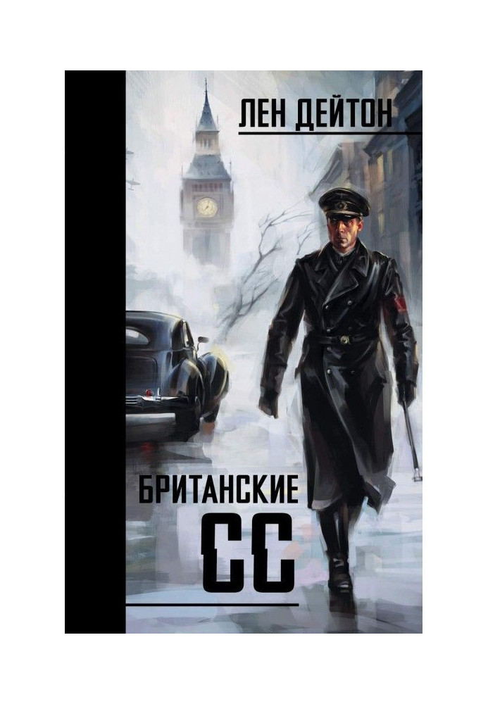 Книга Британские СС