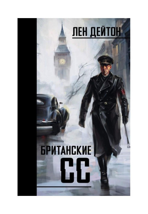 Книга Британские СС