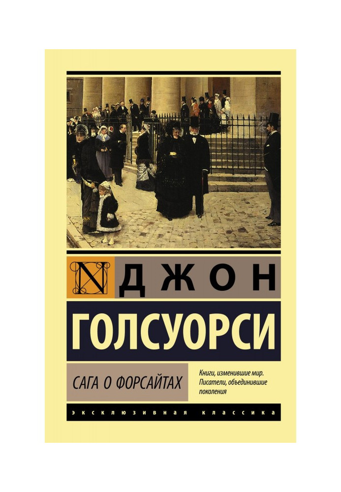 Книга Сага про Форсайтах
