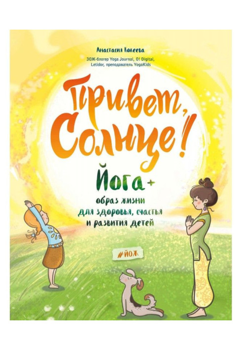 Книга Привет, Солнце! Йога + образ жизни для здоровья, счастья и развития детей