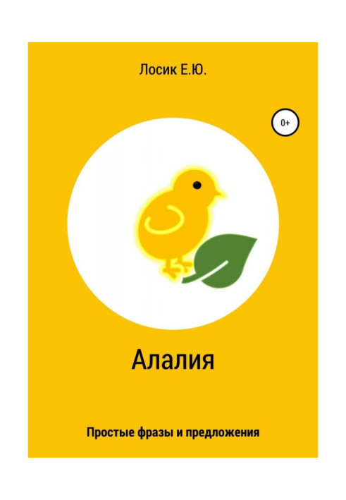Книга Алалия. Прості фрази і пропозиції
