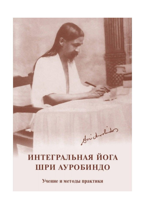 Book Integral yoga. Sri Aurobindo. Doctrine and methods of practice