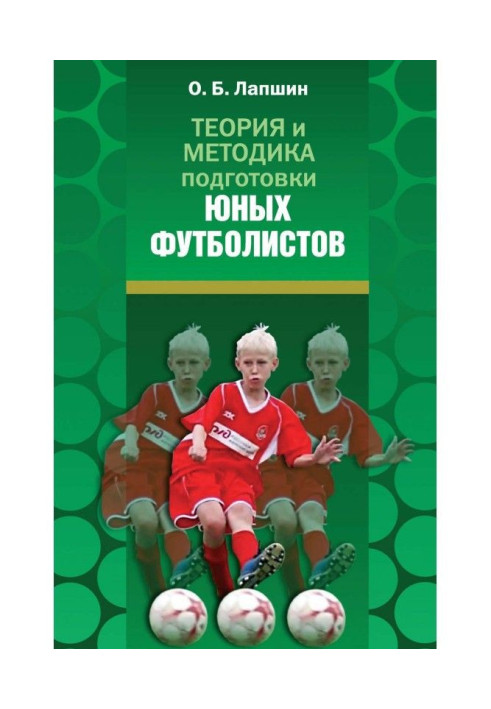 Книга Теория и методика подготовки юных футболистов