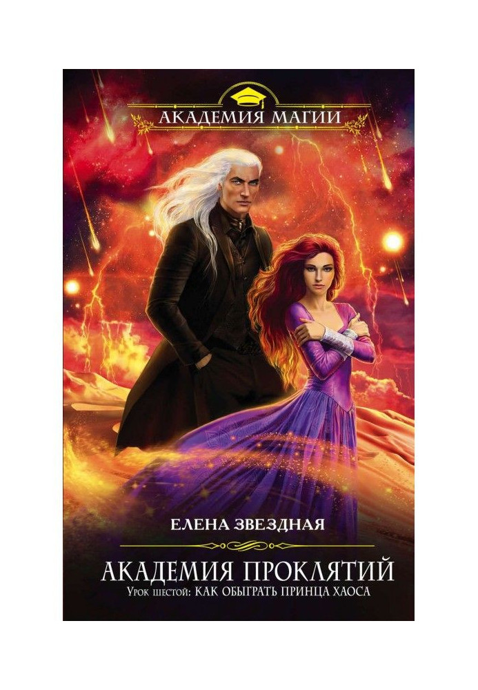 Книга Урок шестой: Как обыграть принца Хаоса