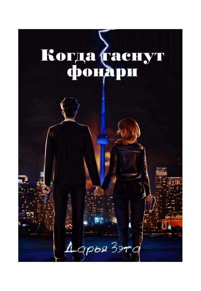 Книга Коли гаснуть ліхтарі