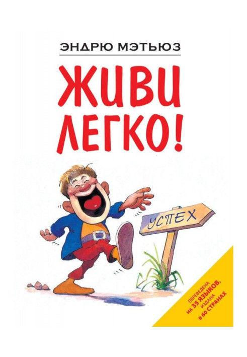 Книга Живи легко!