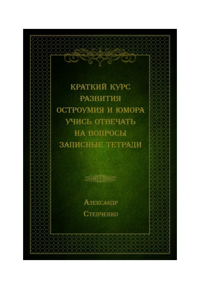 Book Short course of development of wit and humour. Study to answer questions. Record notebooks