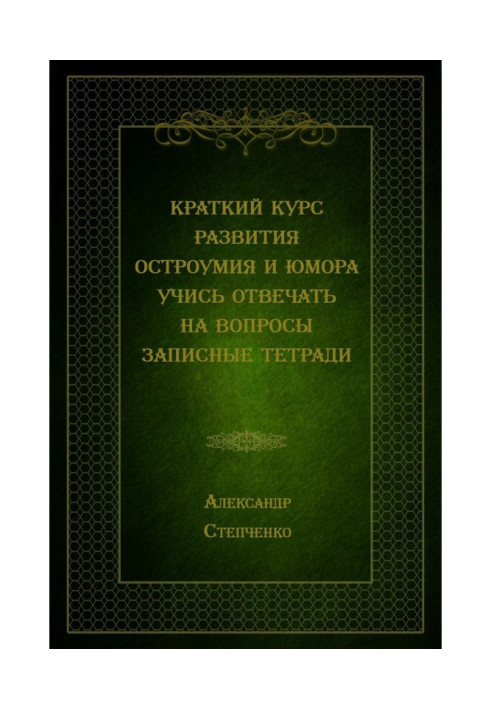 Book Short course of development of wit and humour. Study to answer questions. Record notebooks