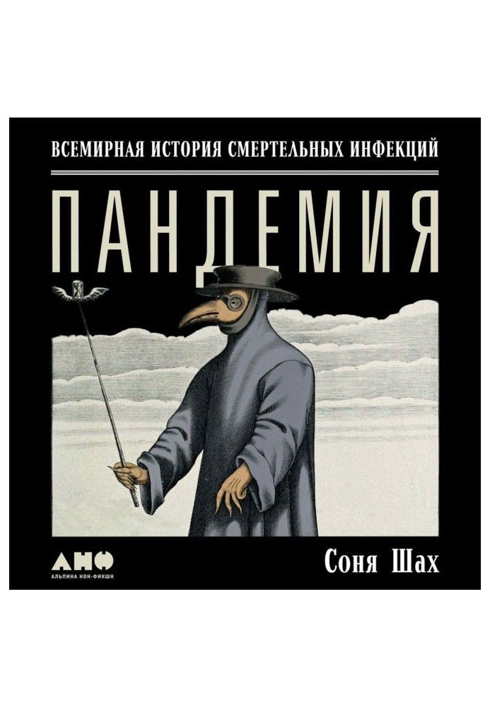Книга Пандемия: Всемирная история смертельных вирусов