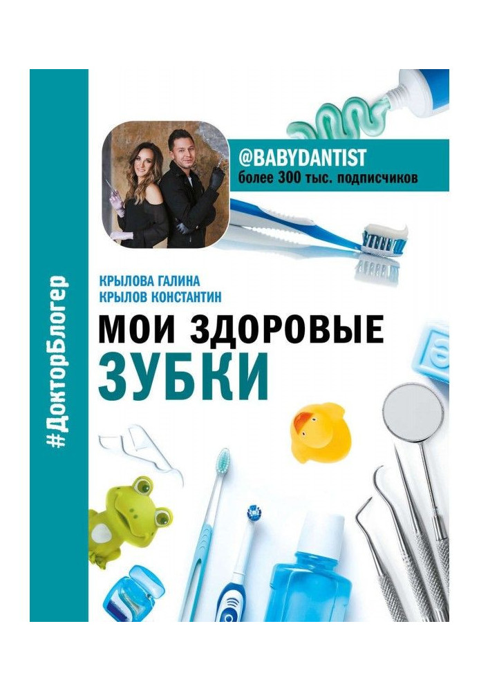 Книга Мои здоровые зубки