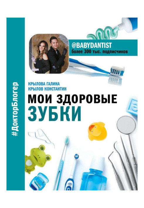 Книга Мои здоровые зубки