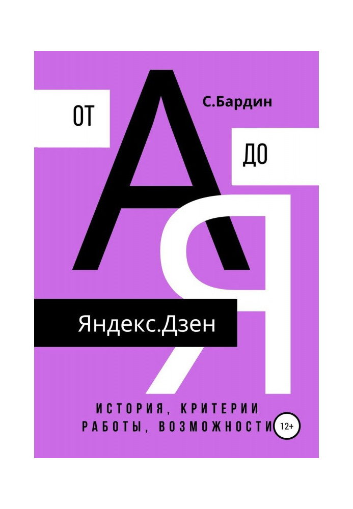 Книга Яндекс.Дзен от А до Я. История, критерии работы, возможности