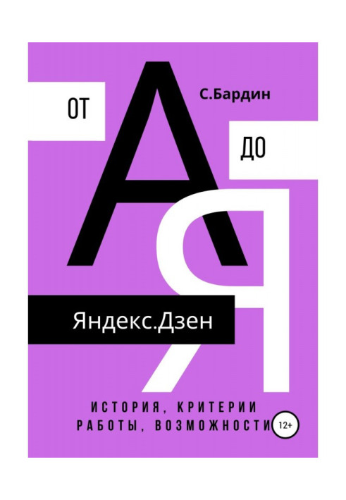 Книга Яндекс.Дзен от А до Я. История, критерии работы, возможности